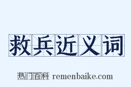 救兵近义词是什么意思的图片